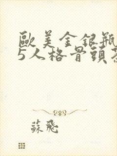 欧美金银瓶1-5人格骨头茶封面