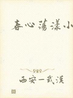 春心荡漾小说