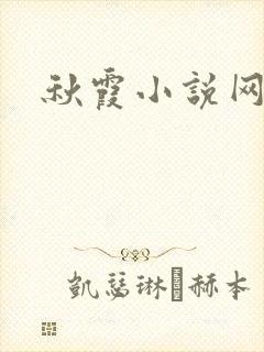 秋霞小说网