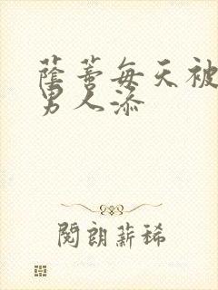 荫蒂每天被三个男人添