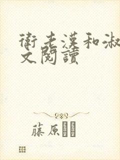 卫老汉和淑蓉全文阅读