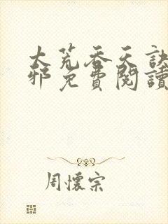 太荒吞天诀柳无邪免费阅读