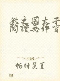 欲之国太子免费阅读无弹窗