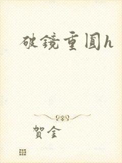破镜重圆h