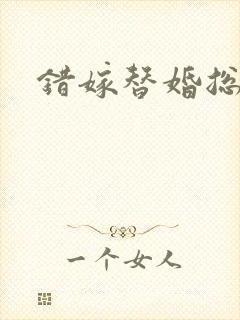 错嫁替婚总裁封面