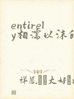 entirely相濡以沫的夜晚