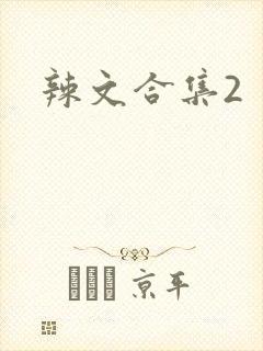 辣文合集2
