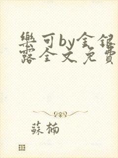 乐可by金银花露全文免费阅读