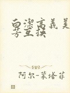 白洁高义美红美芳互换