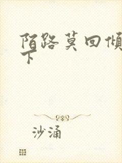 陌路莫回倾尽天下封面