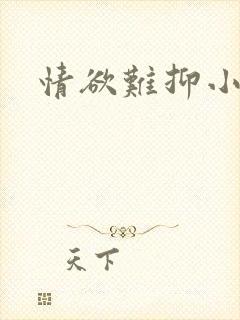 情欲难抑小说封面