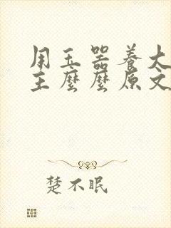 用玉器养大的公主么么原文