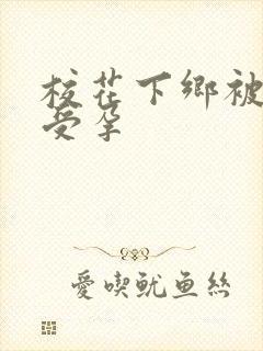 校花下乡被灌满受孕