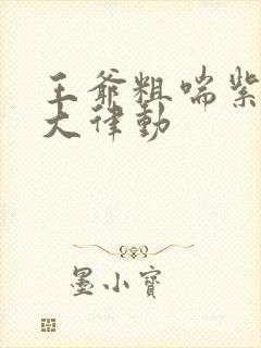 王爷粗喘紫黑硕大律动封面