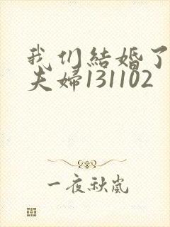 我们结婚了初恋夫妇131102