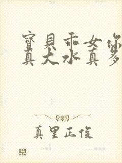 宝贝乖女你的奶真大水真多