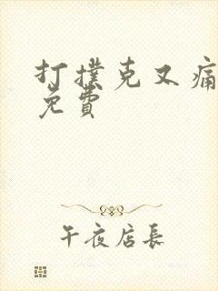 打扑克又痛又叫免费