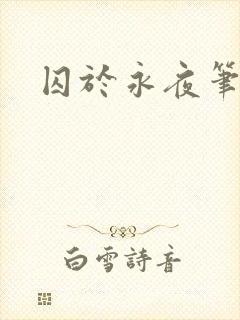 囚于永夜笔趣阁