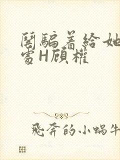 哄骗着给她破了处H顾权