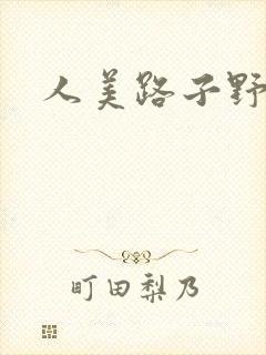 人美路子野封面