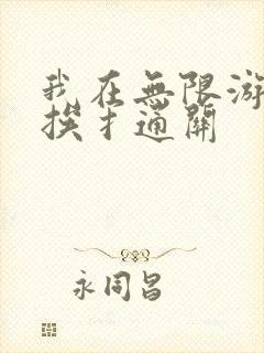 我在无限游戏里挨扌通关