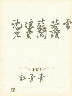 沈浪苏若雪全文免费阅读