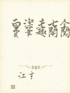 白洁老七全文免费笔趣阁阅读