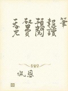 天启预报笔趣阁免费阅读