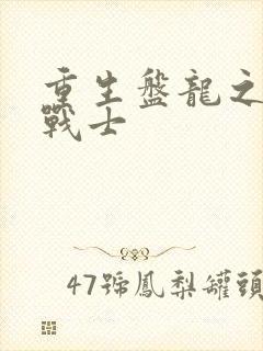 重生盘龙之龙血战士
