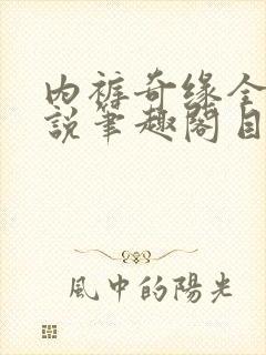 内裤奇缘全本小说笔趣阁目录