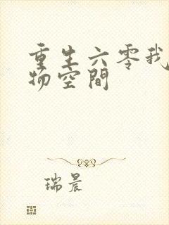 重生六零我的储物空间