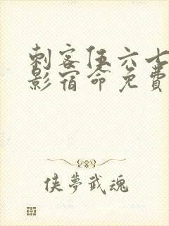 刺客伍六七之暗影宿命免费观看完整版