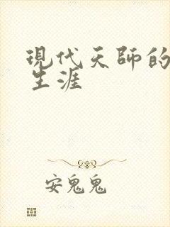 现代天师的修道生涯