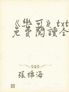 《乐可》txt免费阅读全文