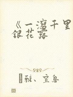 《一泻千里》金银花露封面