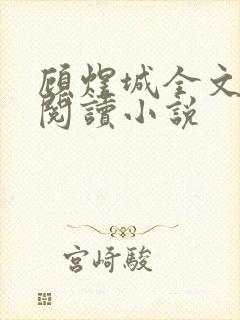 顾煜城全文免费阅读小说