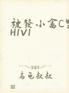 被发小禽C哭尿H1V1