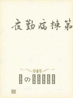 夜勤病栋第二部封面