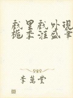 戏里戏外现场林栀季淮盛笔趣阁