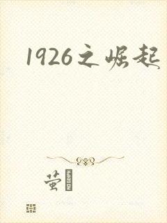 1926之崛起
