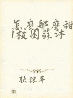 怎么那么甜1v1校园苏沐封面