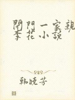 闭门一家亲吕红李花小说