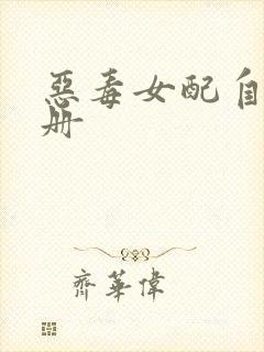 恶毒女配自救手册