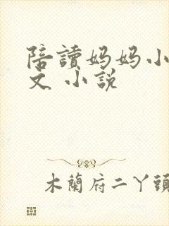 陪读妈妈小说全文 小说