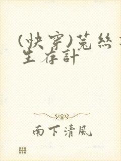 (快穿)菟丝花生存计