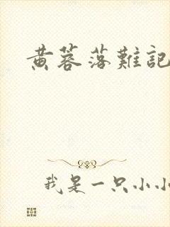 黄蓉落难记阅读