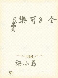 《乐可》全文免费封面