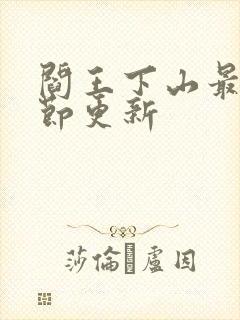 阎王下山最新章节更新