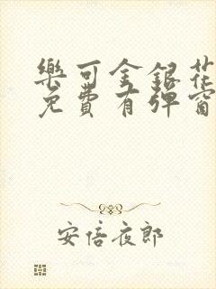 乐可金银花全文免费有弹窗