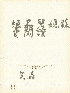 绝品儿媳苏暖免费阅读